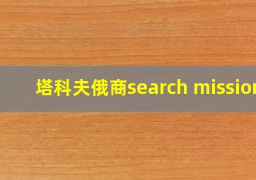 塔科夫俄商search mission